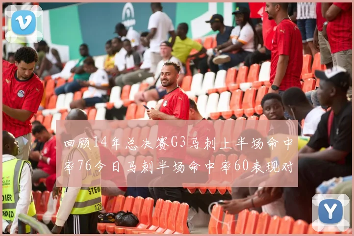 回顾14年总决赛G3马刺上半场命中率76今日马刺半场命中率60表现对比