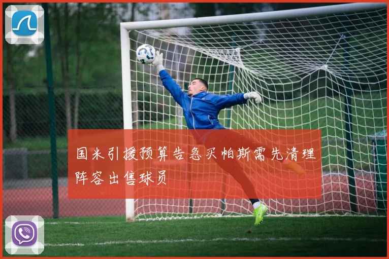 国米引援预算告急买帕斯需先清理阵容出售球员