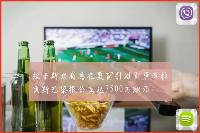 纽卡斯尔有意在夏窗引进贡萨洛拉莫斯巴黎报价高达7500万欧元