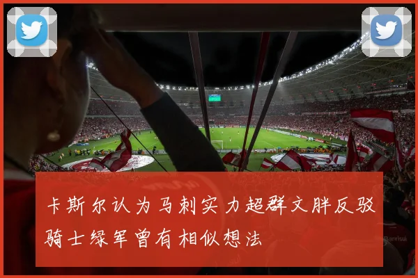卡斯尔认为马刺实力超群文胖反驳骑士绿军曾有相似想法