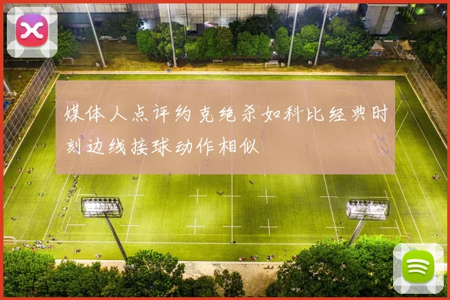 媒体人点评约克绝杀如科比经典时刻边线接球动作相似