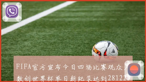 FIFA官方宣布今日四场比赛观众人数创世界杯单日新纪录达到281223人