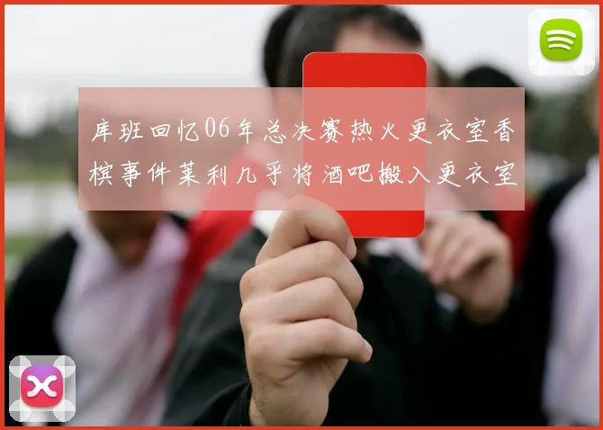 库班回忆06年总决赛热火更衣室香槟事件莱利几乎将酒吧搬入更衣室